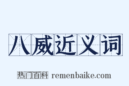八威近义词是什么意思的图片